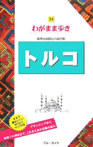 トルコ ブルーガイドわがまま歩き34