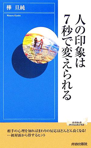 人の印象は7秒で変えられる 青春新書INTELLIGENCE