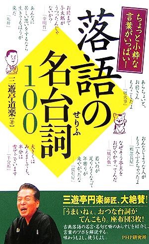 落語の名台詞100 ちょっと小粋な言葉がいっぱい！