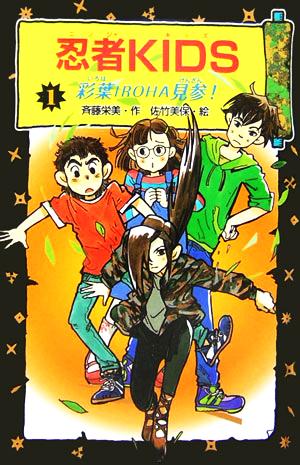 図書館版 忍者KIDS(1) 彩葉IROHA見参！