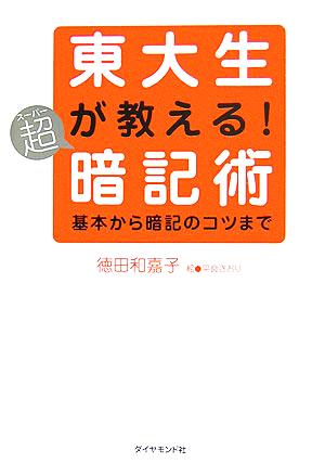 東大生が教える！超暗記術