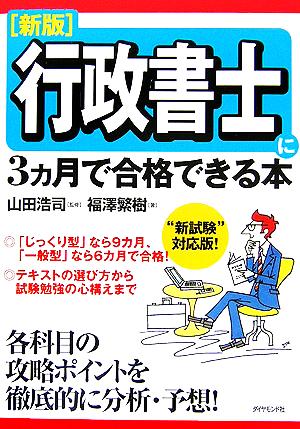 行政書士に3カ月で合格できる本 新試験対応版！