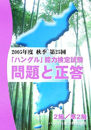 2005年度秋季第25回「ハングル」能力検定試験 2級/準2級