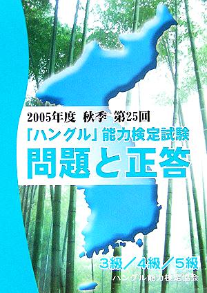 2005年度秋季第25回「ハングル」能力検定試験 3級/4級/5級