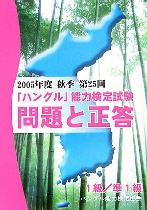 2005年度 秋季 第25回「ハングル」能力検定試験 1級/準1級