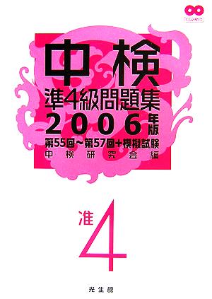 中検準4級問題集(2006年版) 第55回～第57回+模擬試験