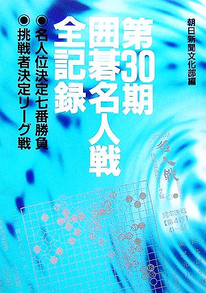 第30期囲碁名人戦全記録 名人位決定七番勝負・挑戦者決定リーグ戦