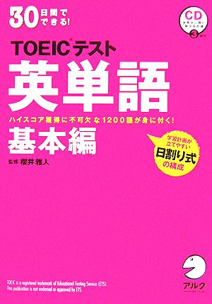 30日間でできる！TOEICテスト英単語 基本編