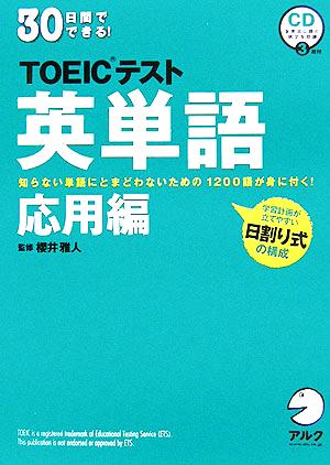 30日間でできる！TOEICテスト英単語 応用編