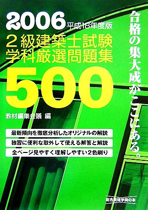 2級建築士試験 学科厳選問題集500(平成18年度版)