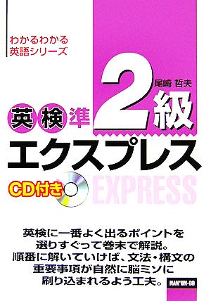 英検準2級エクスプレス わかるわかる英語シリーズ