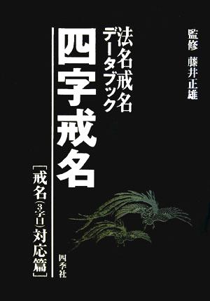 法名戒名データブック四字戒名対応篇)