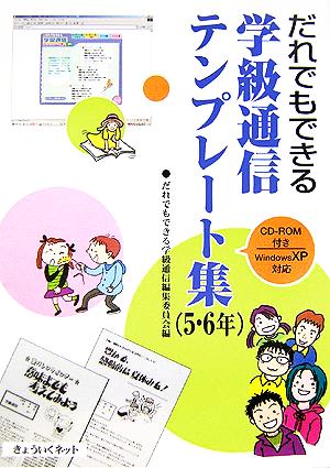 だれでもできる学級通信テンプレート集 5・6年CD-ROM付き