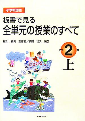 小学校国語 板書で見る全単元の授業のすべて 2年(上)