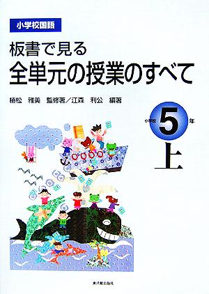 小学校国語 板書で見る全単元の授業のすべて 5年(上)