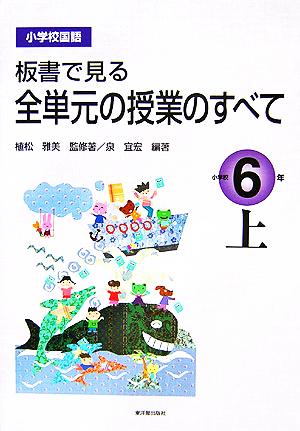 小学校国語 板書で見る全単元の授業のすべて 6年(上)