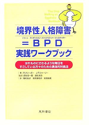 境界性人格障害=BPD 実践ワークブックはれものにさわるような毎日をすごしている方々のための具体的対処法