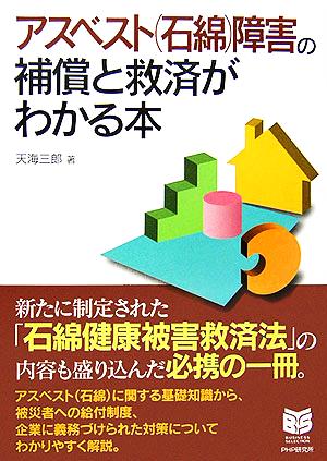 アスベスト障害の補償と救済がわかる本 PHPビジネス選書