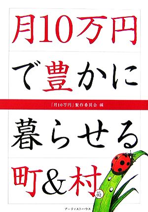 月10万円で豊かに暮らせる町&村(vol.02)