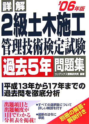 詳解 2級土木施工管理技術検定試験過去5年問題集('06年版)