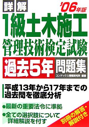 詳解 1級土木施工管理技術検定試験過去5年問題集('06年版)