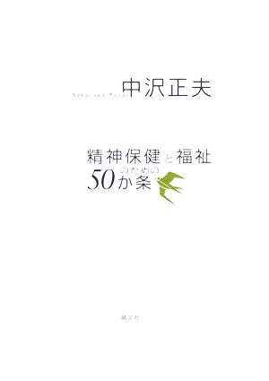 精神保健と福祉のための50か条