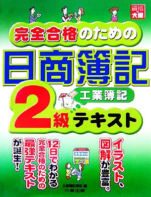 完全合格のための日商簿記2級工業簿記テキスト