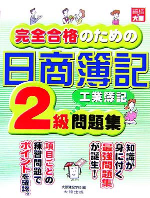 完全合格のための日商簿記2級工業簿記問題集