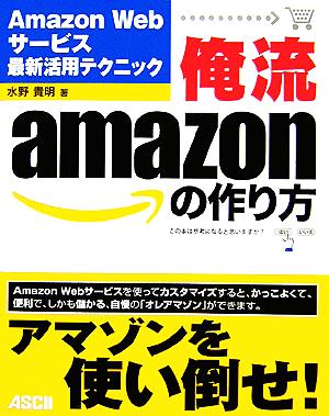 俺流amazonの作り方Amazon Webサービス最新活用テクニック