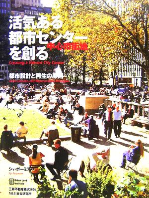 活気ある都市センター中心市街地を創る 都市設計と再生の原則