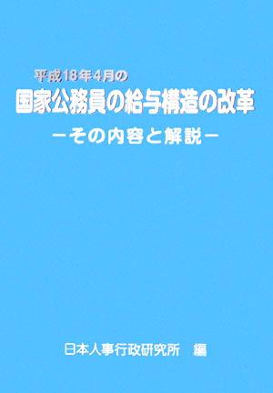 平成18年4月の国家公務員の給与構造の改革 その内容と解説