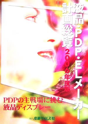 液晶・PDP・ELメーカー計画総覧(2006年度版)