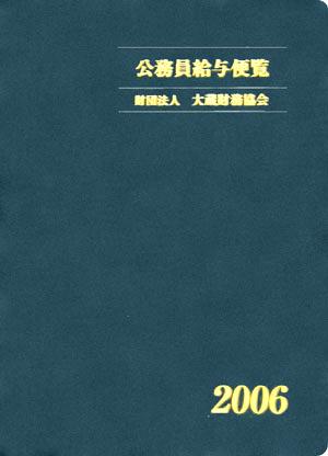 公務員給与便覧(平成18年版)