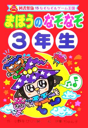 まほうのなぞなぞ3年生 図書館版 なぞなぞ&ゲーム王国 図書館版15