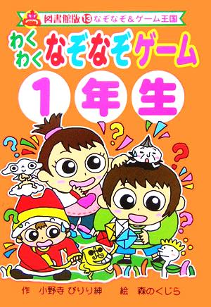 わくわくなぞなぞゲーム1年生 図書館版 なぞなぞ&ゲーム王国 図書館版13