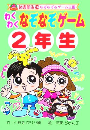 わくわくなぞなぞゲーム2年生 図書館版 なぞなぞ&ゲーム王国 図書館版14