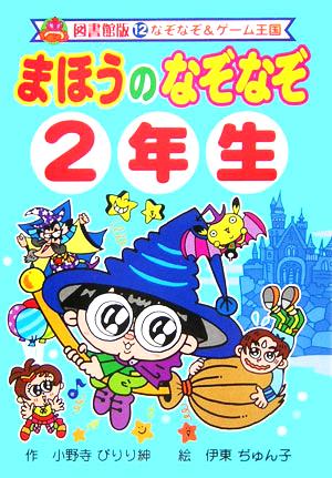 まほうのなぞなぞ2年生 図書館版 なぞなぞ&ゲーム王国 図書館版12