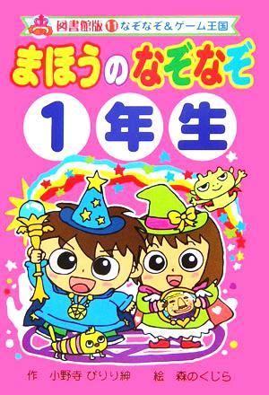 まほうのなぞなぞ1年生 図書館版 なぞなぞ&ゲーム王国 図書館版11