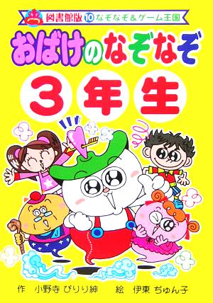 おばけのなぞなぞ3年生 図書館版 なぞなぞ&ゲーム王国 図書館版10