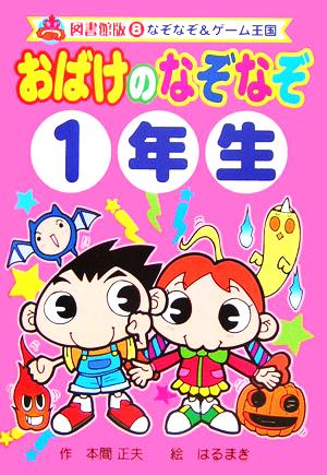 おばけのなぞなぞ1年生 図書館版 なぞなぞ&ゲーム王国 図書館版8