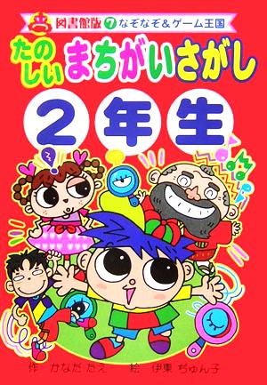 たのしいまちがいさがし2年生 図書館版なぞなぞ&ゲーム王国 図書館版7