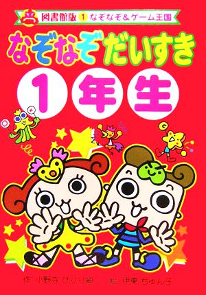 なぞなぞだいすき1年生 図書館版 なぞなぞ&ゲーム王国 図書館版1