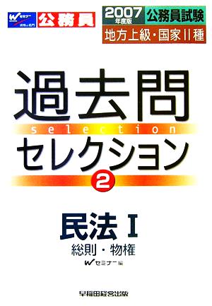 公務員試験 地方上級・国家2種過去問セレクション(2) 民法1 総則・物権