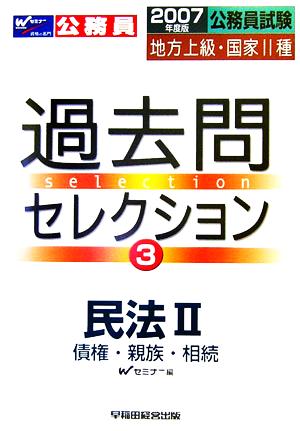 公務員試験 地方上級・国家2種過去問セレクション(3) 民法2 債権・親族・相続