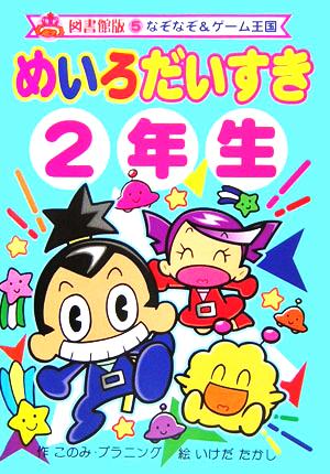 めいろだいすき2年生 図書館版 なぞなぞ&ゲーム王国 図書館版5