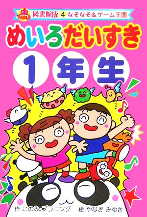 めいろだいすき1年生 図書館版 なぞなぞ&ゲーム王国 図書館版4