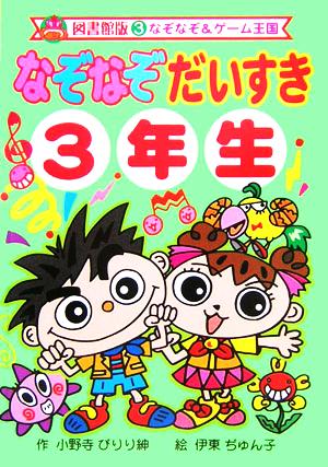 なぞなぞだいすき3年生 図書館版 なぞなぞ&ゲーム王国 図書館版3