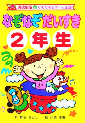 なぞなぞだいすき2年生 図書館版 なぞなぞ&ゲーム王国 図書館版2