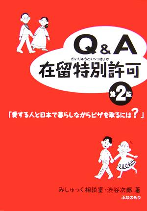 Q&A在留特別許可 愛する人と日本で暮らしながらビザを取るには？