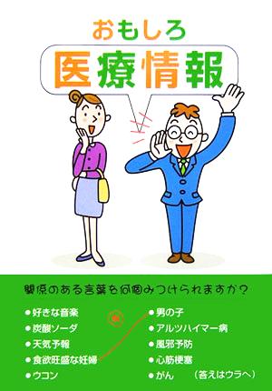 おもしろ医療情報 鈴木正弘講演録